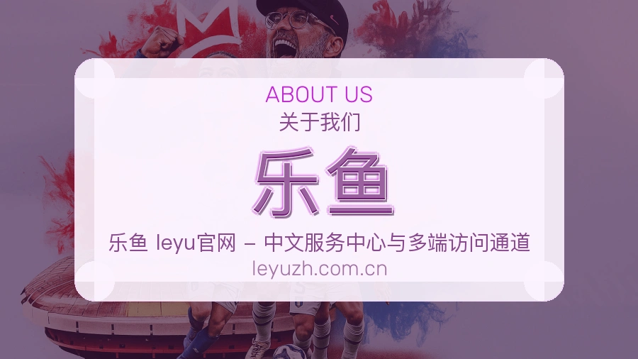乐鱼体育赛事服务介绍