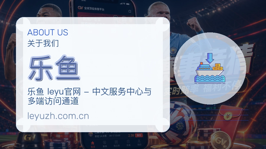 乐鱼关于平台与用户服务展示